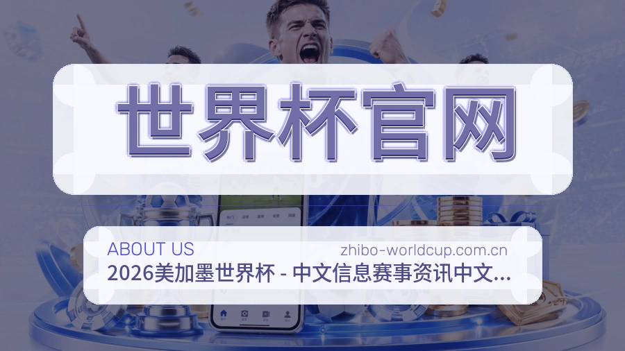 世界杯官网热门体育内容介绍