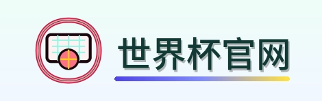 世界杯官网 logo